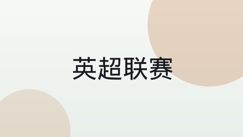 中超联赛赛区划分与升降级机制解析
